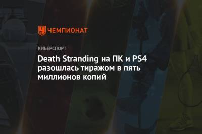 Death Stranding на ПК и PS4 разошлась тиражом в пять миллионов копий - championat.com