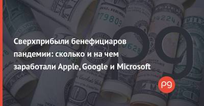 Тим Кук - Сверхприбыли бенефициаров пандемии: сколько и на чем заработали Apple, Google и Microsoft - thepage.ua - Украина