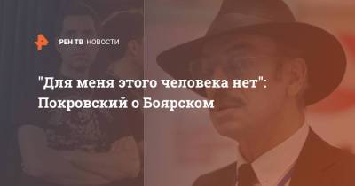 Михаил Боярский - "Для меня этого человека нет": Покровский о Боярском - ren.tv