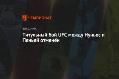 Титульный бой UFC между Нуньес и Пеньей отменён - championat.com - Сша