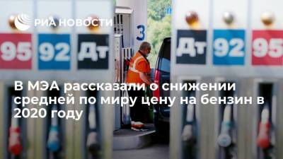 В Международном энергетическом агентстве сообщили о падении средней цены на бензин в 2020 году - smartmoney.one - Россия - Москва - Иран - Гонконг - Гонконг