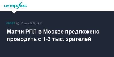 Матчи РПЛ в Москве предложено проводить с 1-3 тыс. зрителей - sport-interfax.ru - Москва