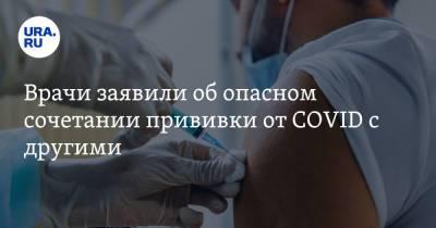 Ирина Добрецова - Врачи заявили об опасном сочетании прививки от COVID с другими - ura.news