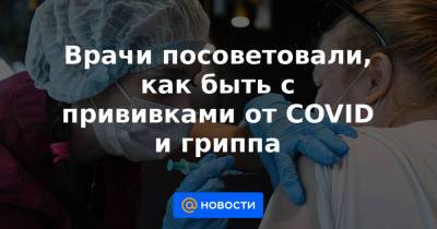 Ирина Добрецова - Врачи посоветовали, как быть с прививками от COVID и гриппа - news.mail.ru