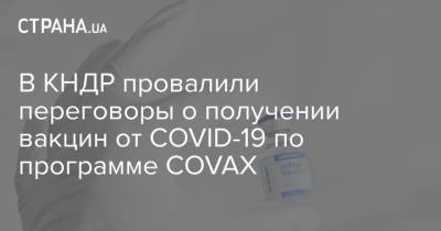 Ким Ченын - В КНДР провалили переговоры о получении вакцин от COVID-19 по программе COVAX - strana.ua - Украина - Кндр