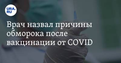 Андрей Кабычкин - Врач назвал причины обморока после вакцинации от COVID - ura.news - Россия