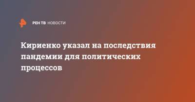 Сергей Кириенко - Кириенко указал на последствия пандемии для политических процессов - ren.tv - Россия - Сочи