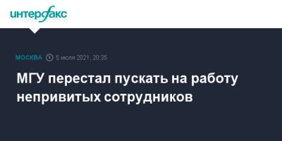 МГУ перестал пускать на работу непривитых сотрудников - interfax.ru - Москва