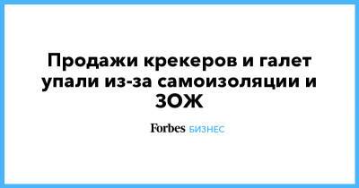 Продажи крекеров и галет упали из-за самоизоляции и ЗОЖ - forbes.ru