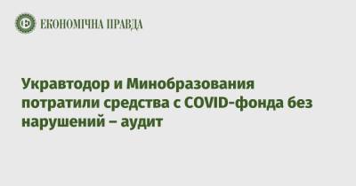 Укравтодор и Минобразования потратили средства с COVID-фонда без нарушений – аудит - epravda.com.ua - Украина