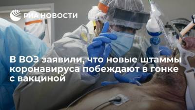 Тедрос Адхан Гебрейесус - Тедрос Адан Гебрейесус - Глава ВОЗ Гебрейесус заявил, что новые штаммы коронавируса побеждают в гонке с вакцинами - ria.ru - Москва