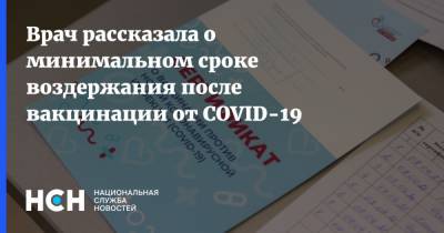 Лариса Алексеева - Врач рассказала о минимальном сроке воздержания после вакцинации от COVID-19 - nsn.fm