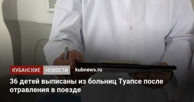 36 детей выписаны из больниц Туапсе после отравления в поезде - kubnews.ru - Мурманск - Краснодарский край - Адлер