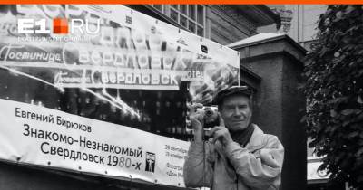 В Екатеринбурге скончался легендарный фотограф, который десятилетиями снимал город - e1.ru - Екатеринбург - Свердловск