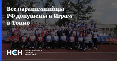 Павел Рожков - Все паралимпийцы РФ допущены к Играм в Токио - nsn.fm - Россия - Токио