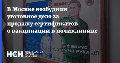 В Москве возбудили уголовное дело за продажу сертификатов о вакцинации в поликлинике - nsn.fm - Москва