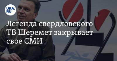 Легенда свердловского ТВ Шеремет закрывает свое СМИ. «Деньги закончились» - ura.news