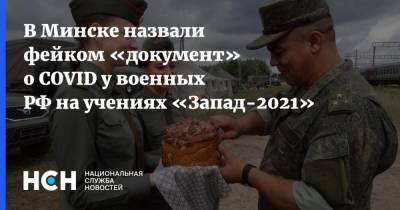 В Минске назвали фейком «документ» о COVID у военных РФ на учениях «Запад-2021» - nsn.fm - Россия - Белоруссия - Минск