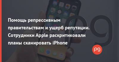 Помощь репрессивным правительствам и ущерб репутации. Сотрудники Apple раскритиковали планы сканировать iPhone - thepage.ua - Украина - Сша