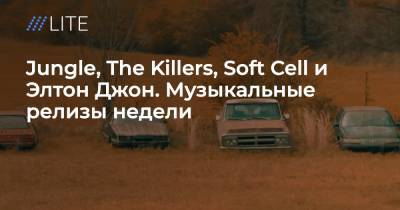 Элтон Джон - Jungle, The Killers, Soft Cell и Элтон Джон. Музыкальные релизы недели - tvrain.ru