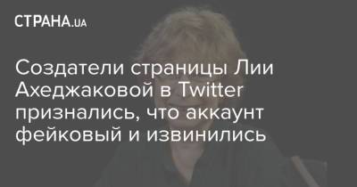 Лия Ахеджакова - Создатели страницы Лии Ахеджаковой в Twitter признались, что аккаунт фейковый и извинились - strana.ua - Украина