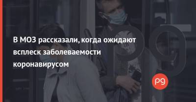 Игорь Кузин - В МОЗ рассказали, когда ожидают всплеск заболеваемости коронавирусом - thepage.ua - Украина