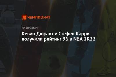 Кевин Дюрант - Кевин Дюрант и Стефен Карри получили рейтинг 96 в NBA 2K22 - championat.com