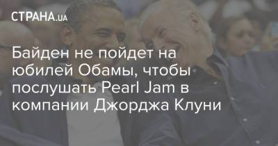 Барак Обама - Джон Байден - Джордж Клуни - Байден не пойдет на юбилей Обамы, чтобы послушать Pearl Jam в компании Джорджа Клуни - strana.ua - Украина - Сша