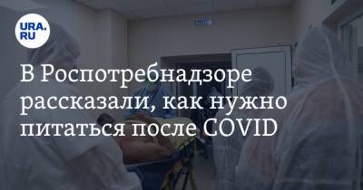 Маргарита Провоторова - В Роспотребнадзоре рассказали, как нужно питаться после COVID - ura.news