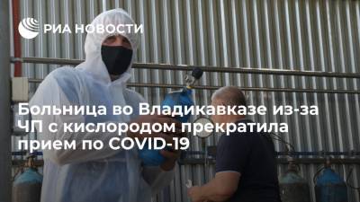 Больница во Владикавказе, где было ЧП с кислородом, прекратила прием пациентов с COVID-19 - ria.ru - Владикавказ - Пятигорск