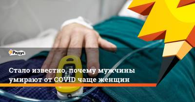 Владимир Болибок - Татьяна Чаленко - Стало известно, почему мужчины умирают от COVID чаще женщин - ridus.ru