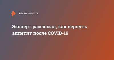 Маргарита Провоторова - Эксперт рассказал, как вернуть аппетит после COVID-19 - ren.tv