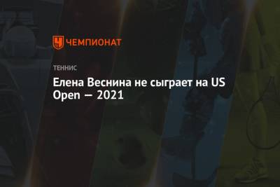 Елена Веснина - Елена Веснина не сыграет на US Open — 2021 - championat.com - Россия - Сша - Нью-Йорк - Токио