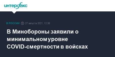 Дмитрий Тришкин - В Минобороны заявили о минимальном уровне COVID-смертности в войсках - interfax.ru - Россия - Москва