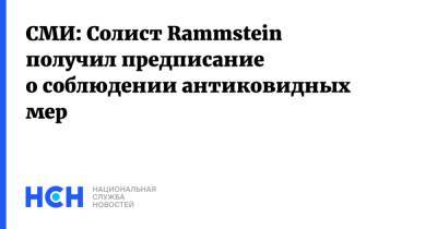 СМИ: Солист Rammstein получил предписание о соблюдении антиковидных мер - nsn.fm - Тверская обл.