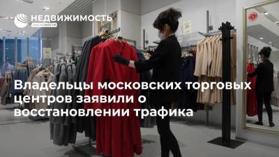 Владельцы московских торговых центров заявили о восстановлении трафика - realty.ria.ru - Россия - Москва