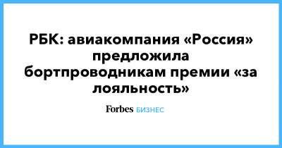 РБК: авиакомпания «Россия» предложила бортпроводникам премии «за лояльность» - forbes.ru - Россия - Санкт-Петербург