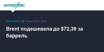 Brent подешевела до $72,39 за баррель - interfax.ru - Москва - Китай - Лондон