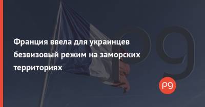 Франция ввела для украинцев безвизовый режим на заморских территориях - thepage.ua - Франция - Украина - Гваделупа - Реюньон