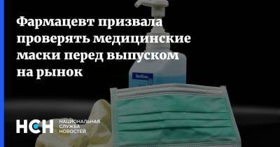 Ирина Булыгина - Фармацевт призвала проверять медицинские маски перед выпуском на рынок - nsn.fm