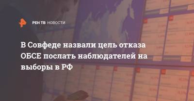Андрей Климов - В Совфеде назвали цель отказа ОБСЕ послать наблюдать на выборы в РФ - ren.tv - Россия