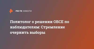 Владимир Шаповалов - Политолог о решении ОБСЕ по наблюдателям: Стремление очернить выборы - ren.tv