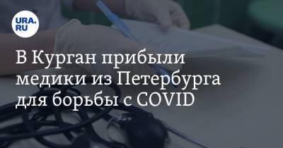 В Курган прибыли медики из Петербурга для борьбы с COVID - ura.news - Санкт-Петербург - Курганская обл.