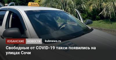 Свободные от COVID-19 такси появились на улицах Сочи - kubnews.ru - Краснодарский край - Сочи