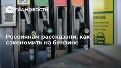 Автоэксперт Шапарин: чтобы сэкономить на бензине, водителям следует отказаться от своих привычек - ria.ru - Россия - Москва