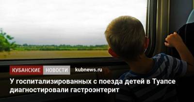 У госпитализированных с поезда детей в Туапсе диагностировали гастроэнтерит - kubnews.ru - Мурманск - Краснодарский край - Адлер - район Туапсинский