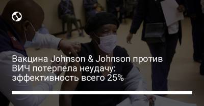 Вакцина Johnson & Johnson против ВИЧ потерпела неудачу: эффективность всего 25% - liga.net - Украина - Мозамбик - Малави - Юар - Зимбабве - Замбия