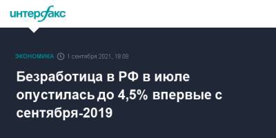 Безработица в РФ в июле опустилась до 4,5% впервые с сентября-2019 - interfax.ru - Россия - Москва