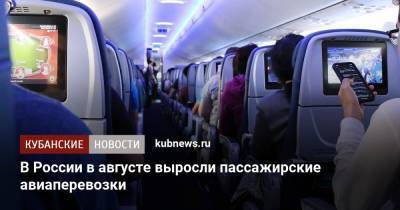 В России в августе выросли пассажирские авиаперевозки - kubnews.ru - Россия
