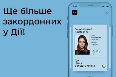 У «Дії» з’явились небіометричні закордонні паспорти, а незабаром Мінцифра обіцяє додати функцію сповіщень щодо перевірок кредитної історії - itc.ua - Украина